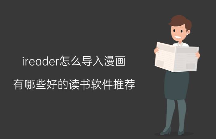 ireader怎么导入漫画 有哪些好的读书软件推荐？